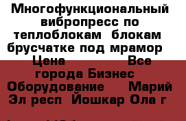 Многофункциональный вибропресс по теплоблокам, блокам, брусчатке под мрамор. › Цена ­ 350 000 - Все города Бизнес » Оборудование   . Марий Эл респ.,Йошкар-Ола г.